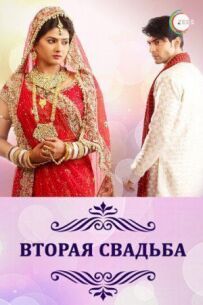 Друге весілля