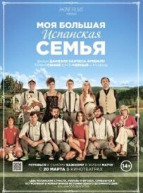 Моя велика іспанська сім'я