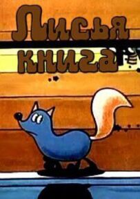 Лисяча книга
