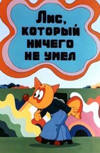 Лис, який нічого не вмів