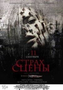 Страх сцени