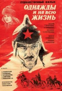 Одного разу і на все життя