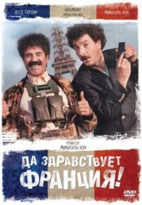 Хай живе Франція!
