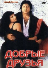 Добрі друзі