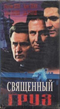 Священний вантаж