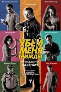 Убий мене тричі.