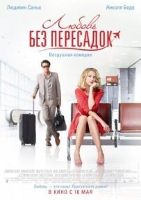 Кохання без пересадок
