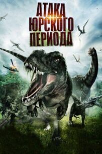 Атака Юрського періоду