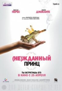(Не)чеканий принц