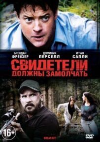 Свідки повинні замовкнути