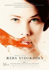 Дружина художника