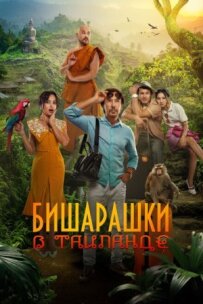 Бішарашки в Таїланді