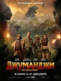 Джуманджі 2: Поклик джунглів