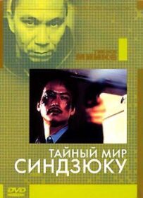 Таємний світ Сіндзюку