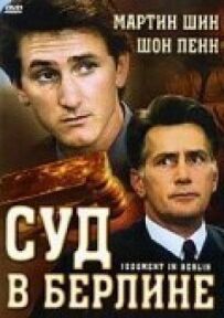 Суд у Берліні