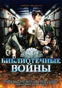 Бібліотечні війни