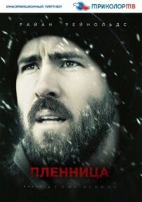 Полонянка