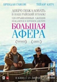 Велика афера