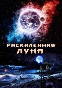 Розпечений Місяць