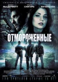 Відморожені