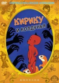 Кіріку і Чаклунка
