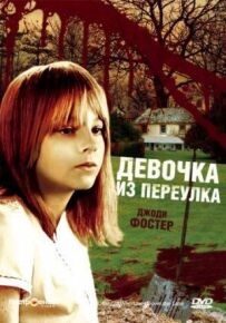 Дівчина з провулку.