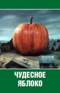 Чудове яблуко