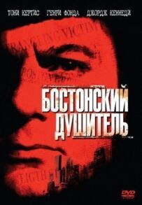 Бостонський душитель