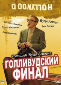 Голлівудський фінал