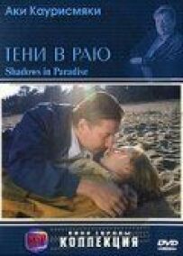 Тіні в раю