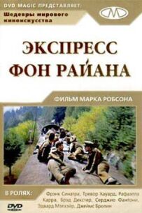 Експрес Фон Раєна