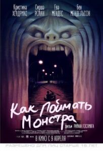 Як зловити монстра