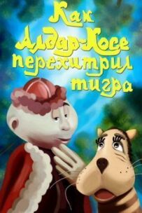 Як Алдар-Косе перехитрив тигра