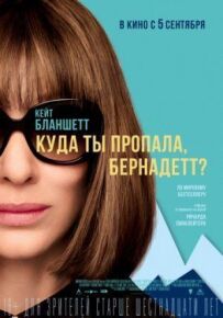 Куди ти пропала, Бернадетт?