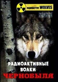 PBS Nature: Радіоактивні вовки Чорнобиля