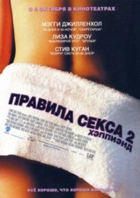 Правила сексу 2: Хеппіенд