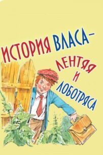 Історія Власа, ледаря і лоботряса