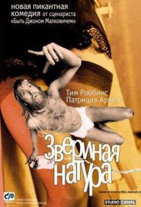 Звіряча натура
