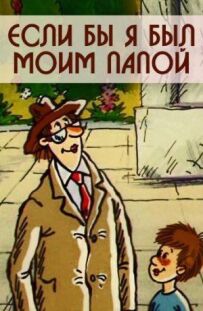 Якби я був моїм татом