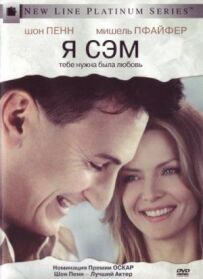 Я - Сем