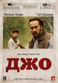 Джо.