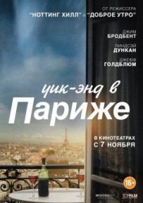 Вік-енд у Парижі