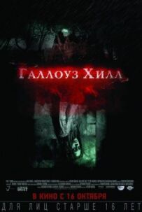 Галлоуз Хілл