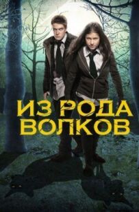 З роду вовків