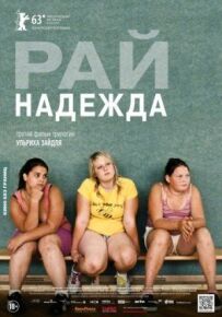 Рай: Надія