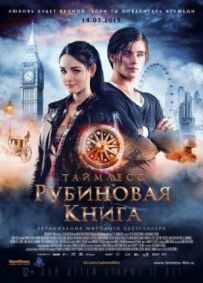 Таймлесс. Рубінова книга