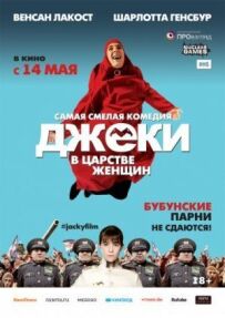 Джекі в царстві жінок