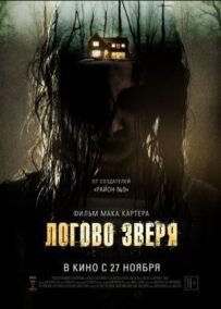 Лігво звіра