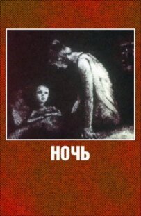 Ніч