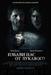 Визволи нас від лукавого